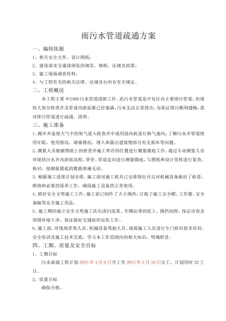 雨污水管道疏通方案