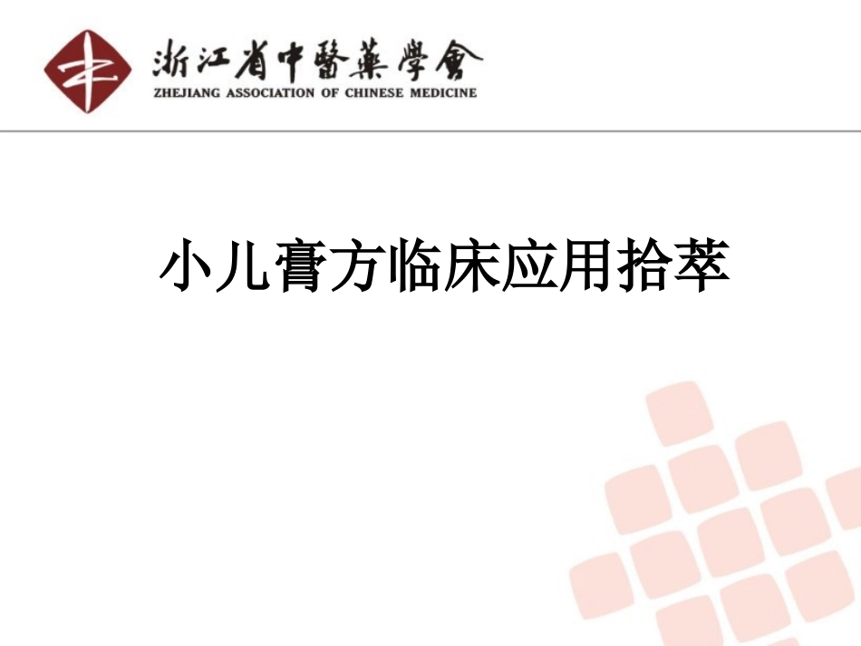 小儿膏方2014.07_第1页