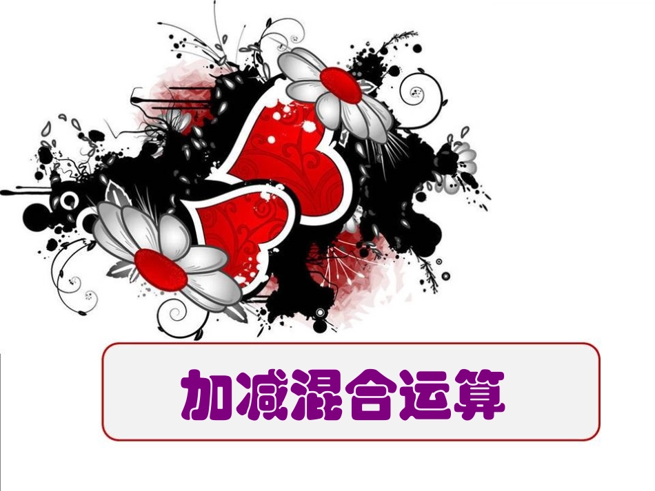 连加连减和加减混合(加减混合)_第1页