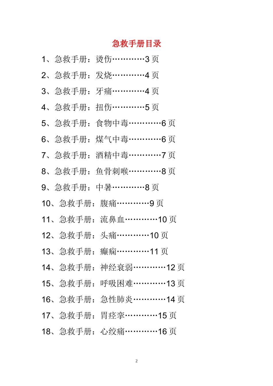 新版急救手册 44种突发情况急救 (2)_第2页