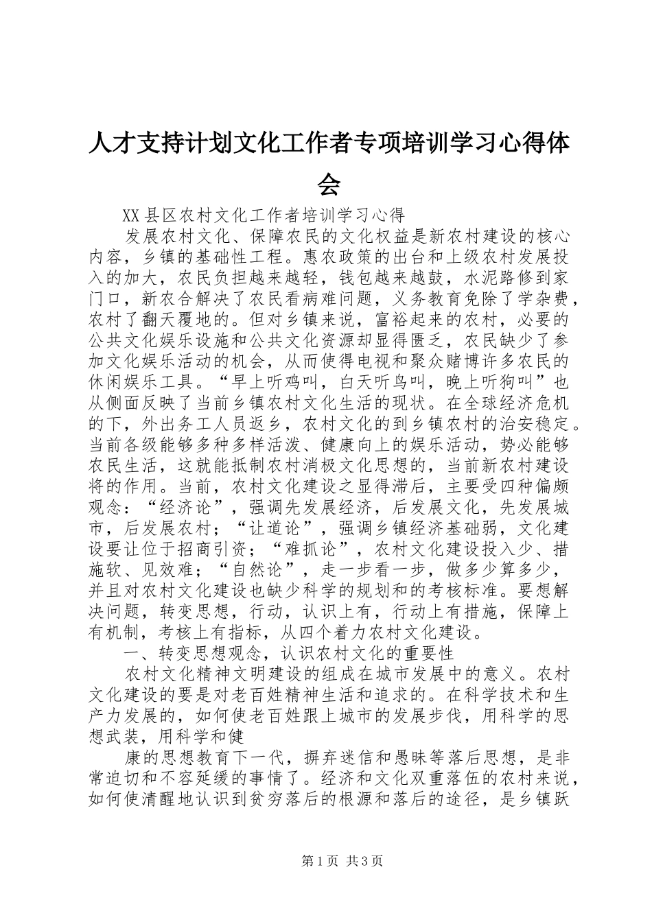 人才支持计划文化工作者专项培训学习心得体会 _第1页