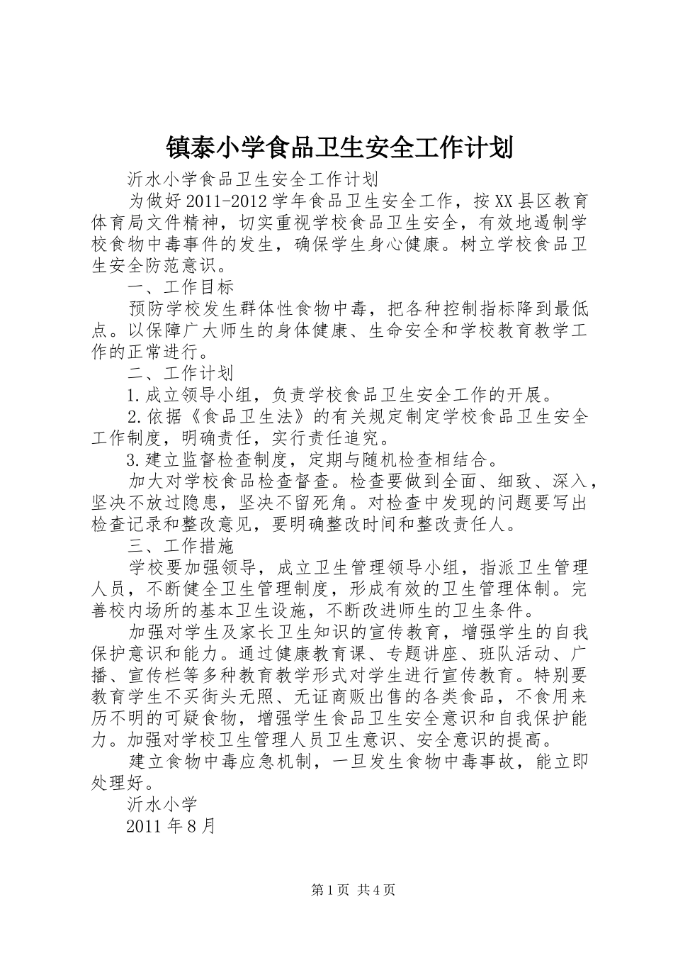 镇泰小学食品卫生安全工作计划 _第1页