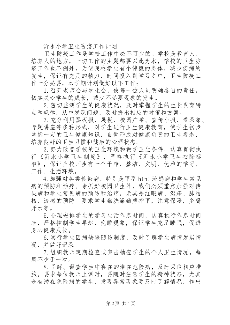 镇泰小学食品卫生安全工作计划 _第2页