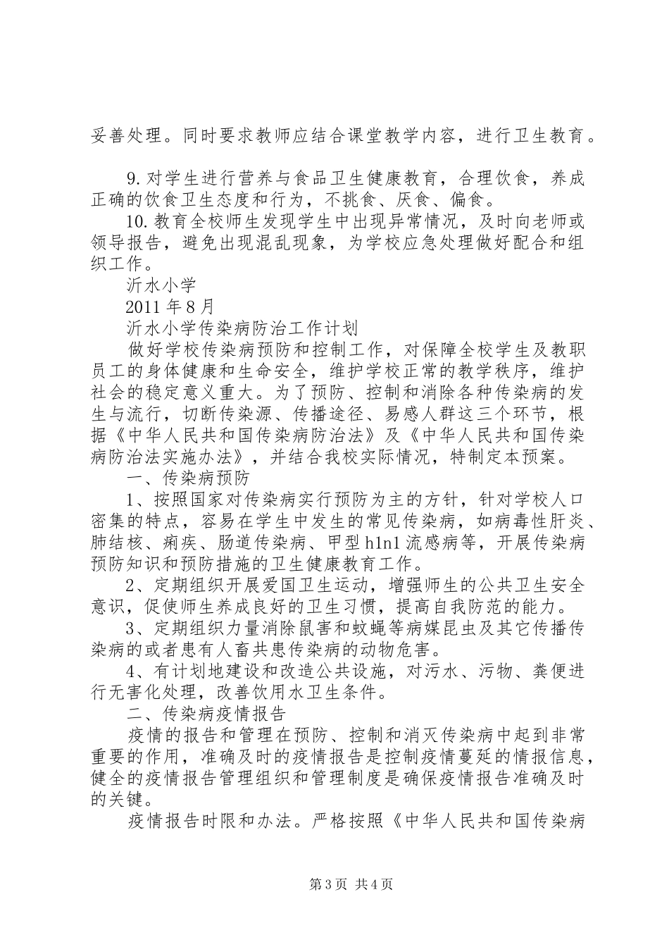 镇泰小学食品卫生安全工作计划 _第3页