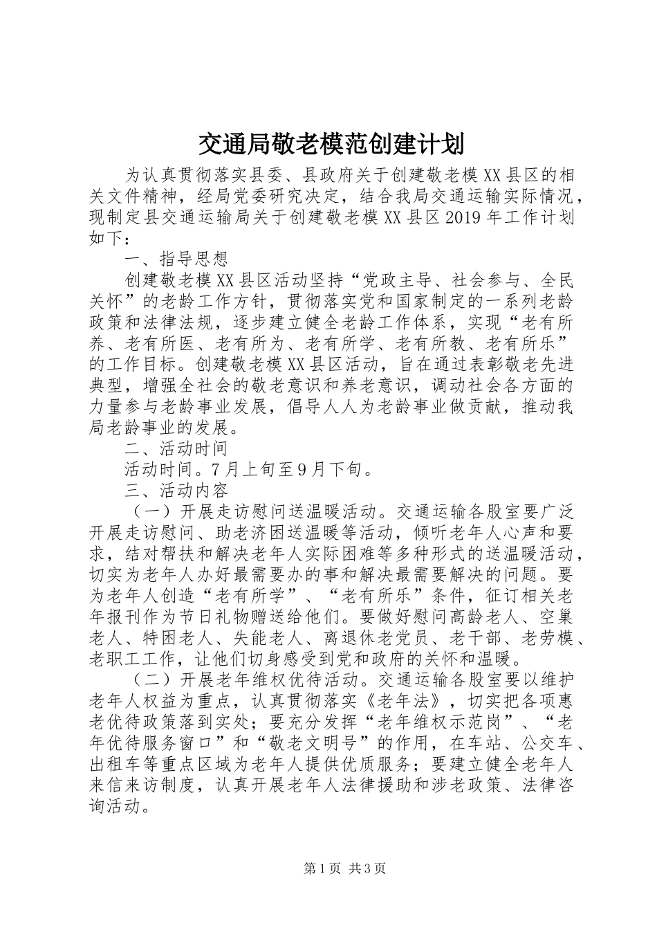 交通局敬老模范创建计划 _第1页