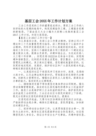 基层工会20XX年工作计划方案 
