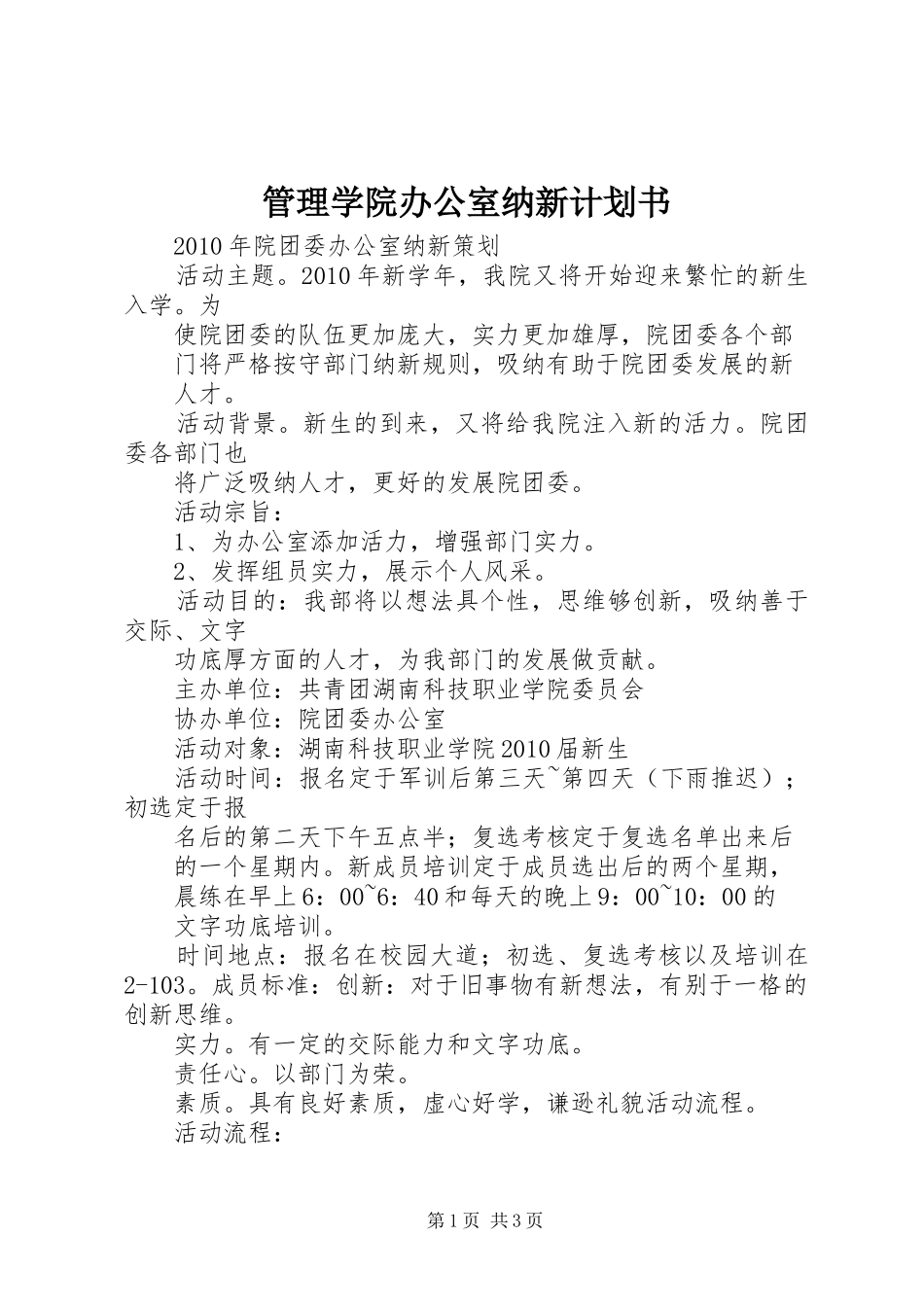 管理学院办公室纳新计划书 _第1页