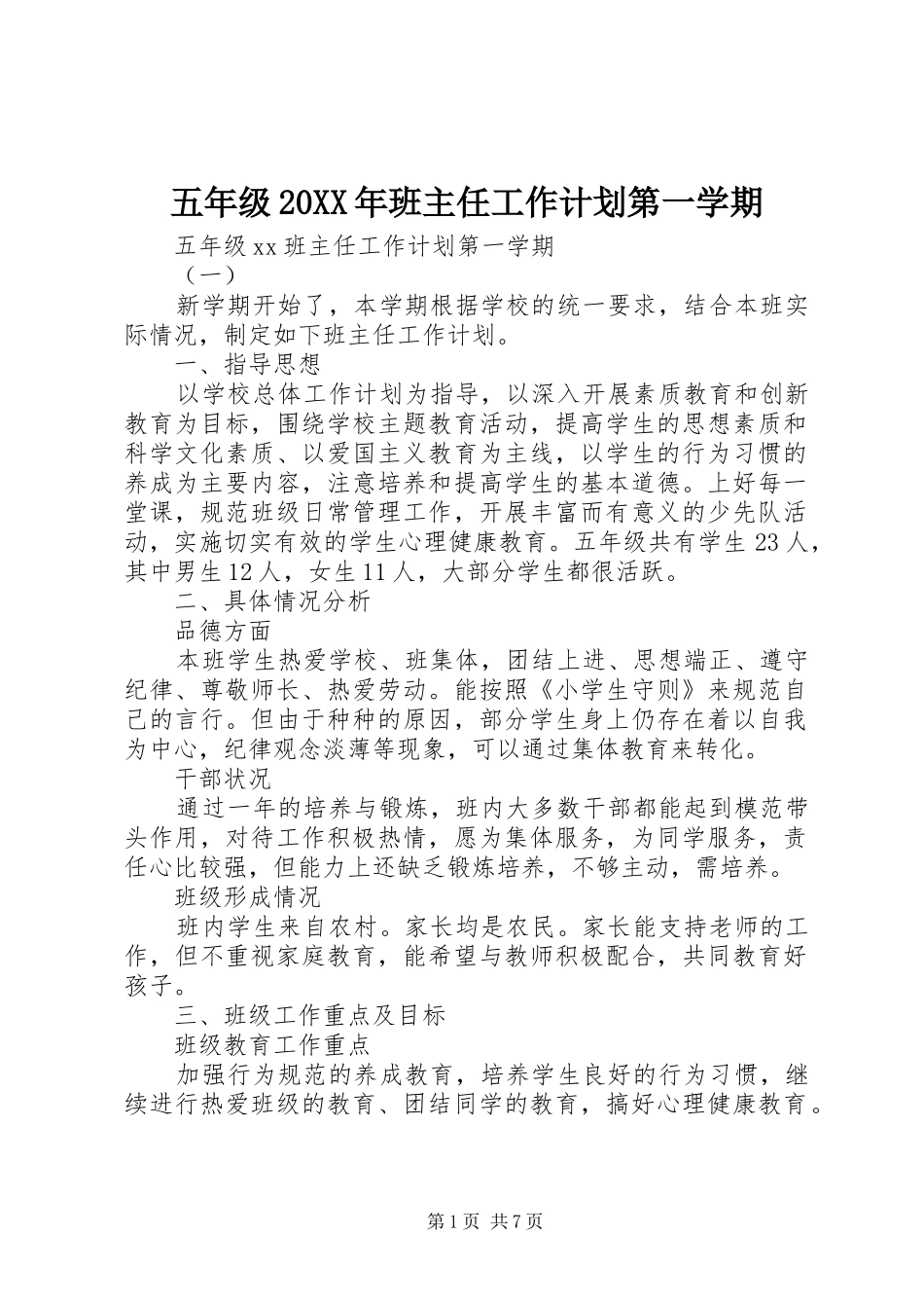 五年级20XX年班主任工作计划第一学期_第1页