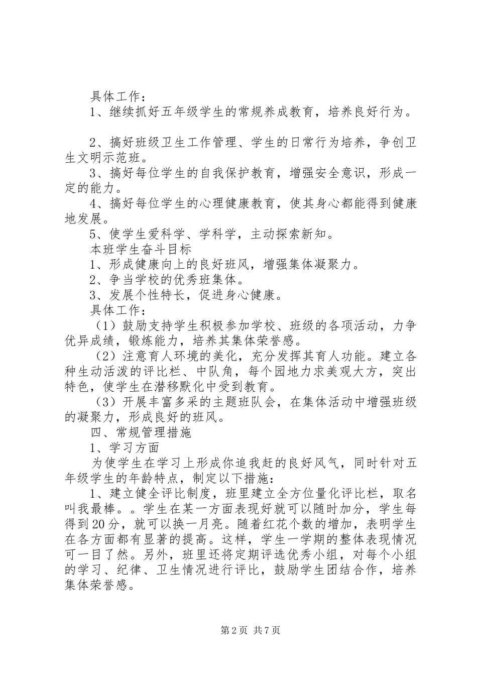 五年级20XX年班主任工作计划第一学期_第2页