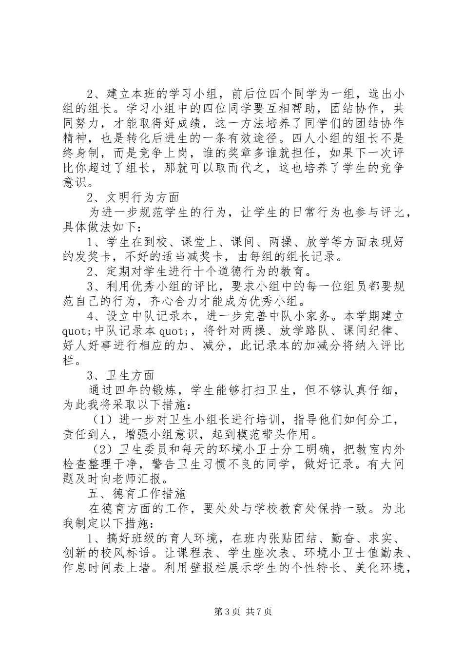五年级20XX年班主任工作计划第一学期_第3页