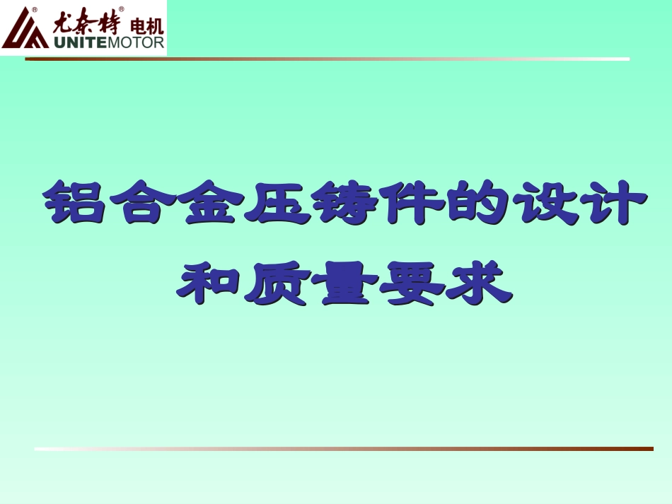 铝合金压铸结构设计规范_第1页