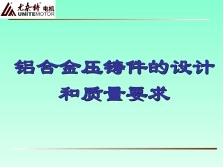 铝合金压铸结构设计规范