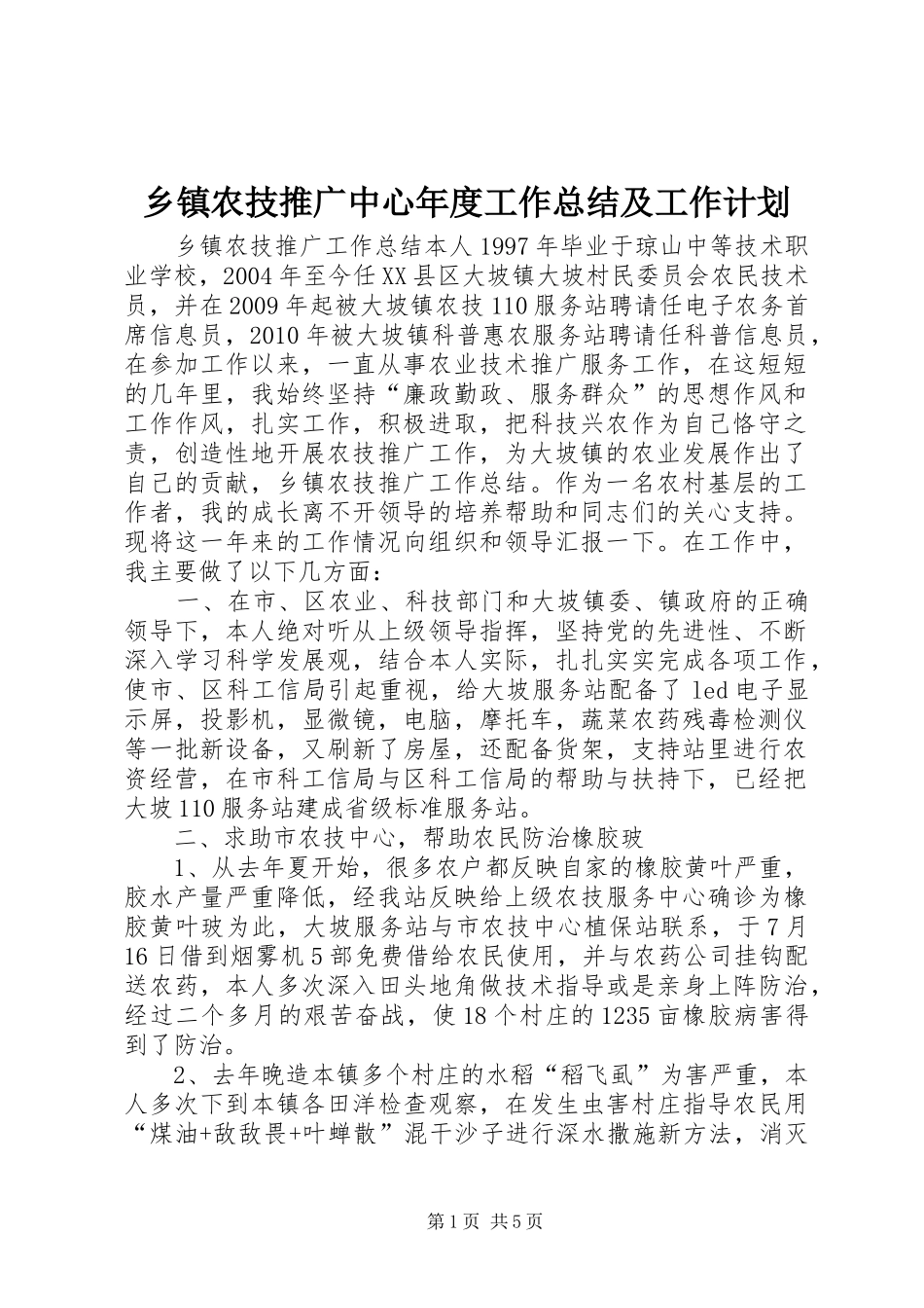 乡镇农技推广中心年度工作总结及工作计划 _第1页