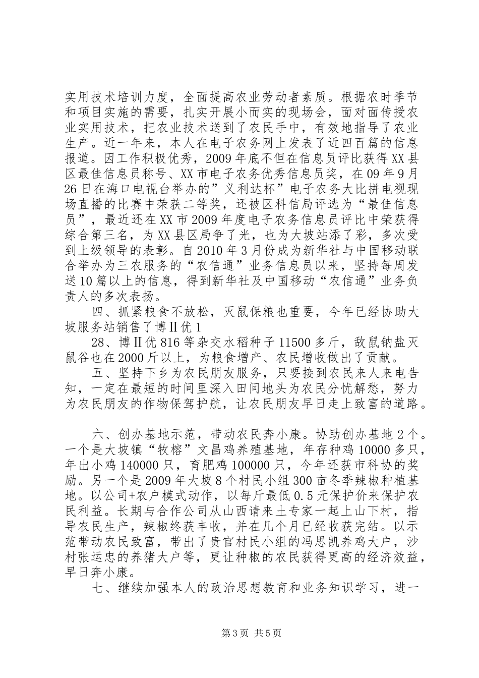 乡镇农技推广中心年度工作总结及工作计划 _第3页