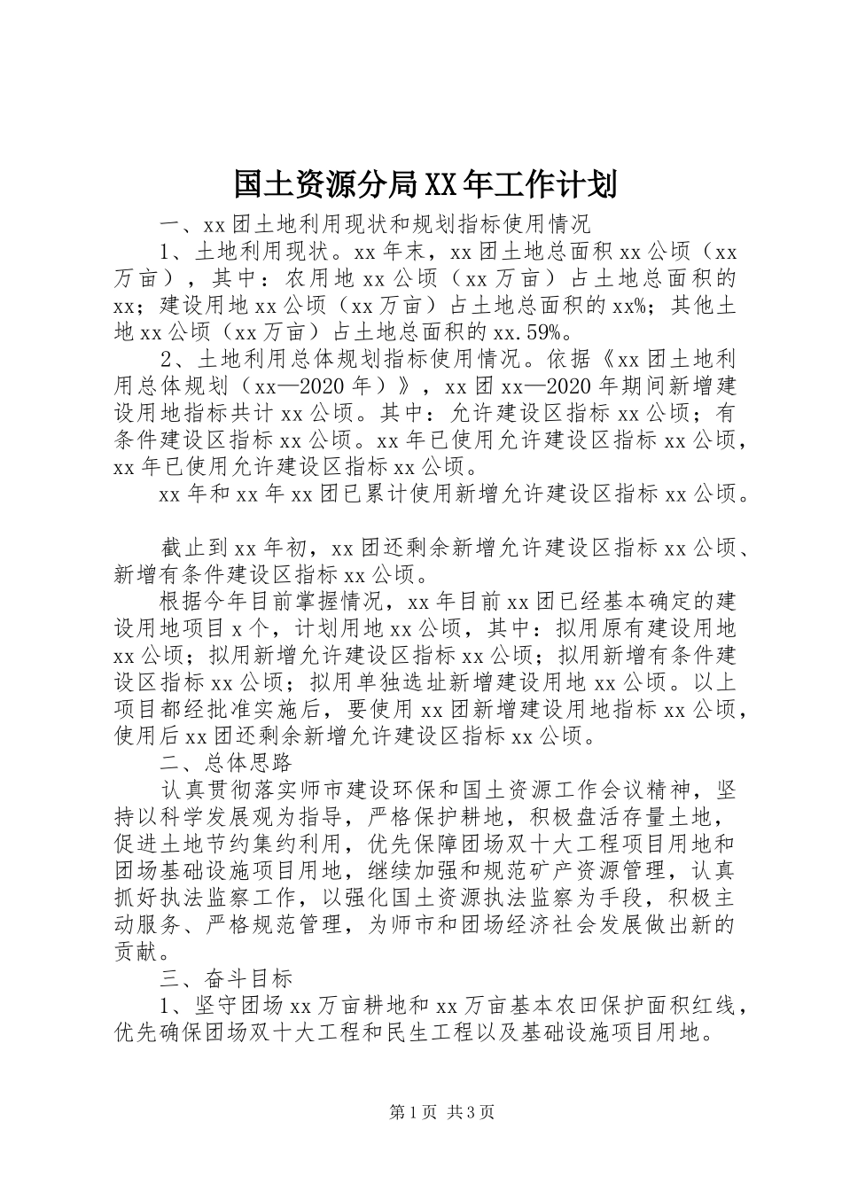 国土资源分局XX年工作计划 _第1页
