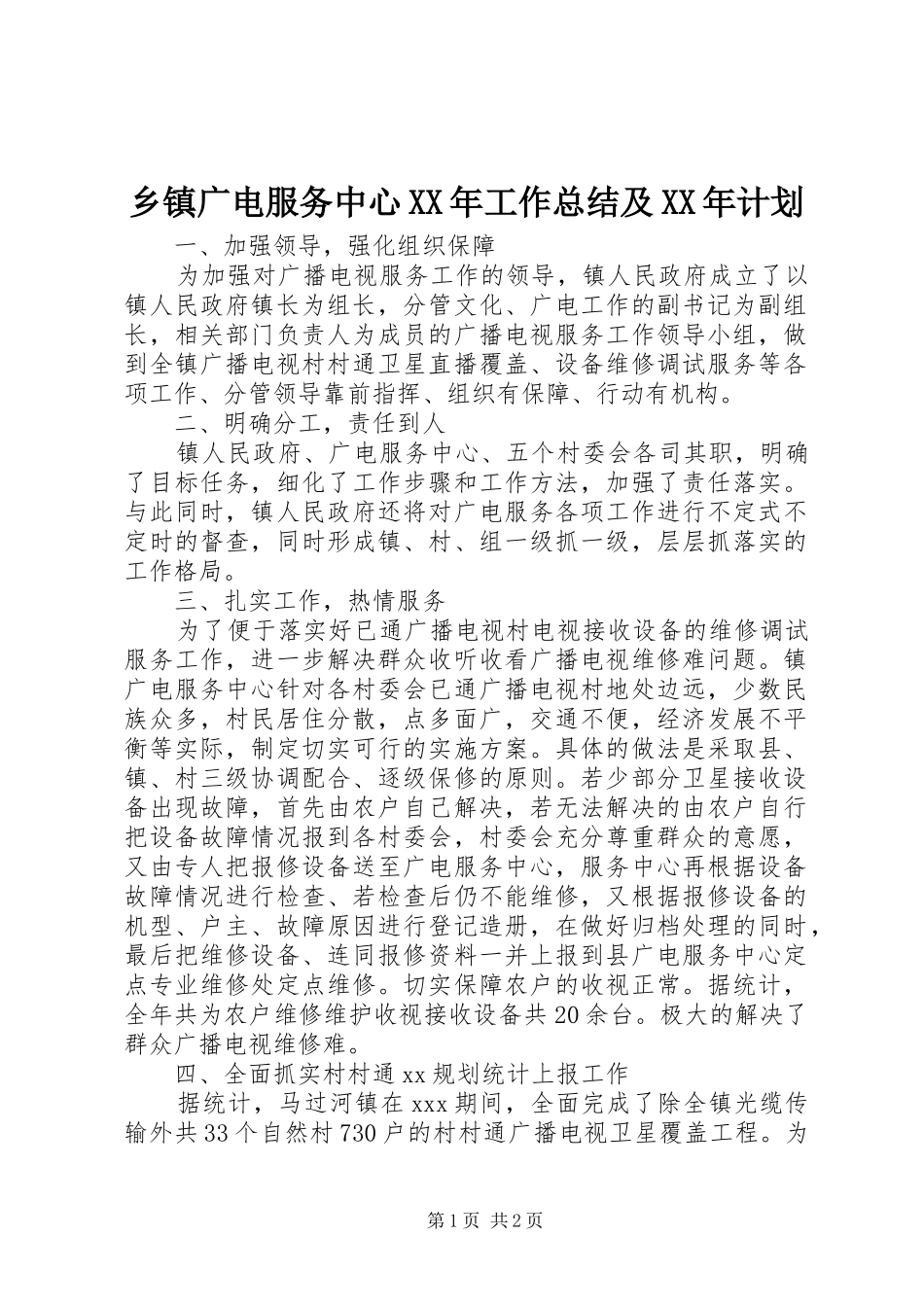 乡镇广电服务中心XX年工作总结及XX年计划 _第1页