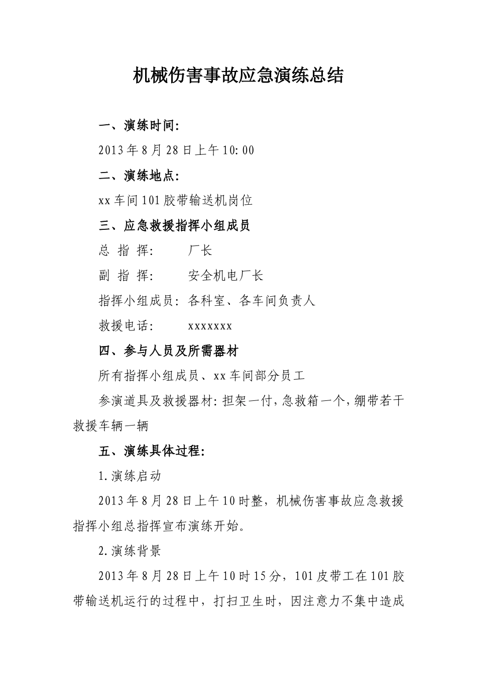 机械伤害事故救援演练总结_第1页