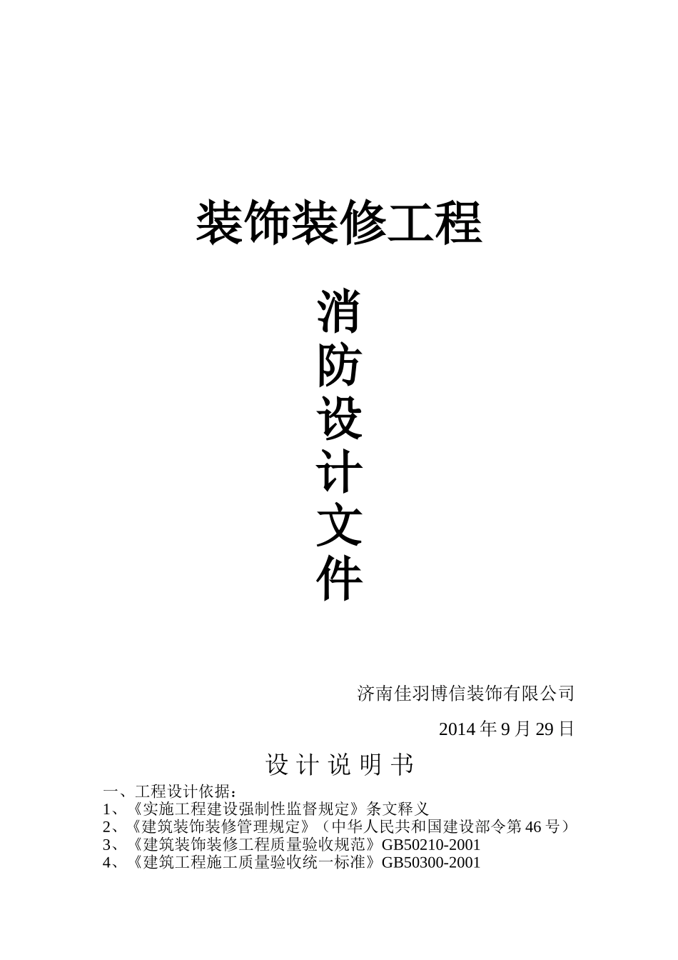 装修消防设计说明书_第1页