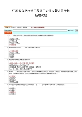 公路水运安全员新增题库