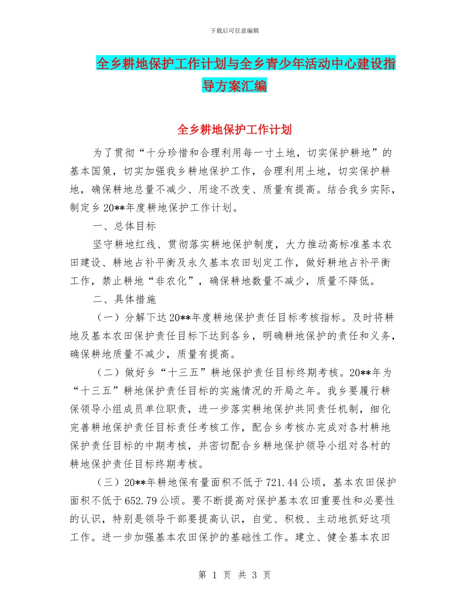 全乡耕地保护工作计划与全乡青少年活动中心建设指导方案汇编_第1页