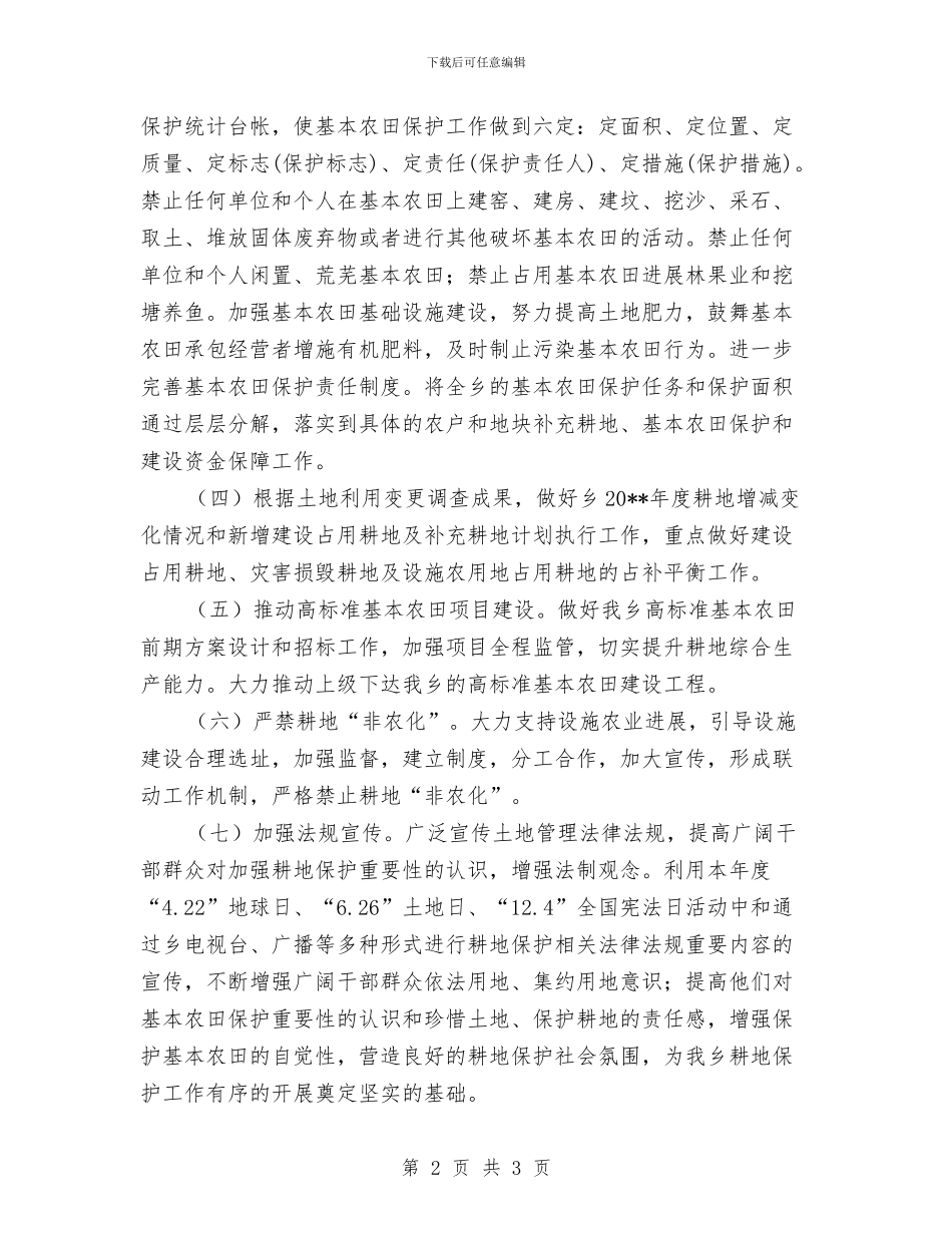 全乡耕地保护工作计划与全乡青少年活动中心建设指导方案汇编_第2页