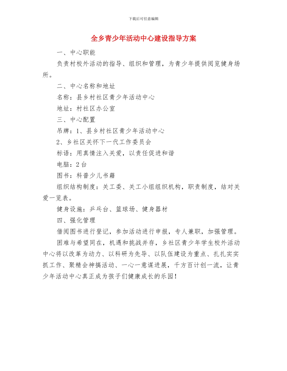 全乡耕地保护工作计划与全乡青少年活动中心建设指导方案汇编_第3页