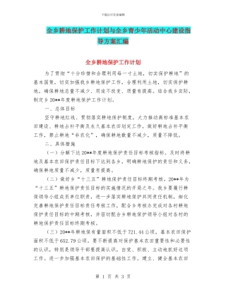 全乡耕地保护工作计划与全乡青少年活动中心建设指导方案汇编