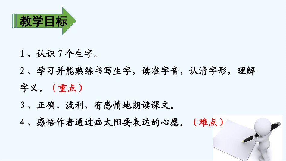 (部编)人教语文2011课标版一年级下册《四个太阳》第一课时_第2页