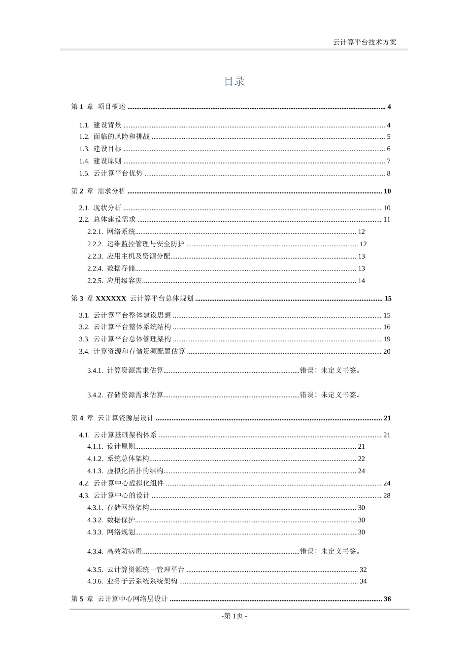云计算数据中心方案建议书_第2页
