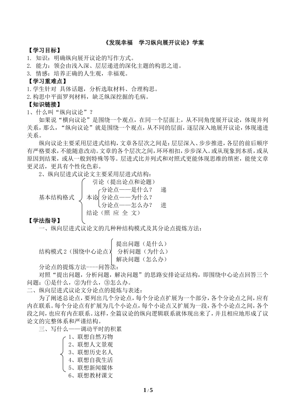 《发现幸福--学习纵向展开议论》学案2(教师版)_第1页