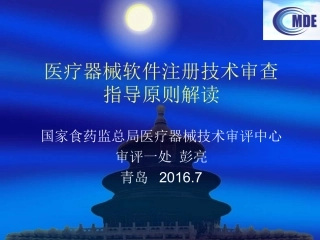 医疗器械软件注册技术审查指导原则解读