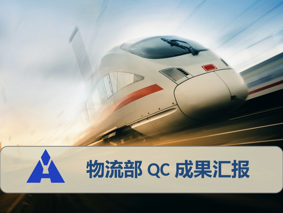 物流部QC成果汇报(修改版)减少机车轮缘偏磨_第1页