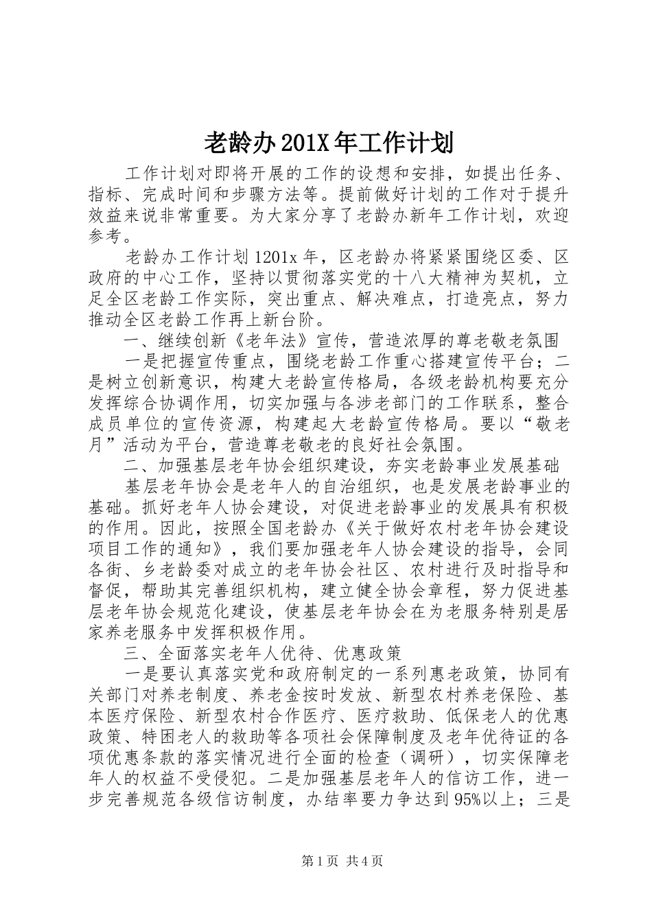 老龄办201X年工作计划 _第1页