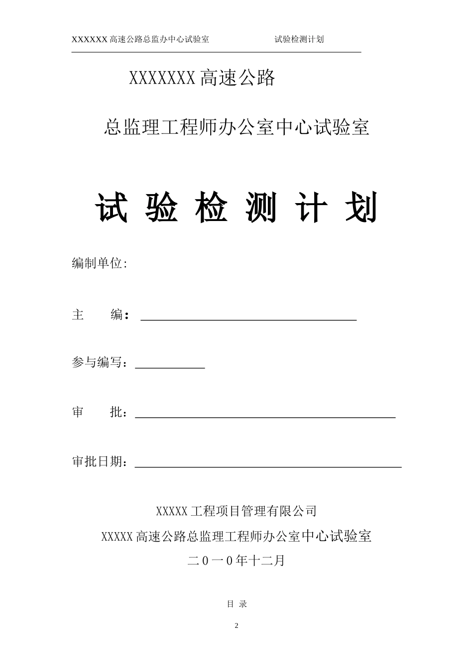 高速试验检测计划_第2页