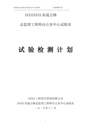 高速试验检测计划