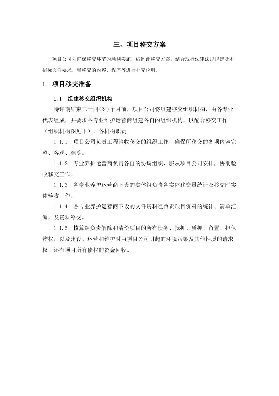 工程移交方案_第1页