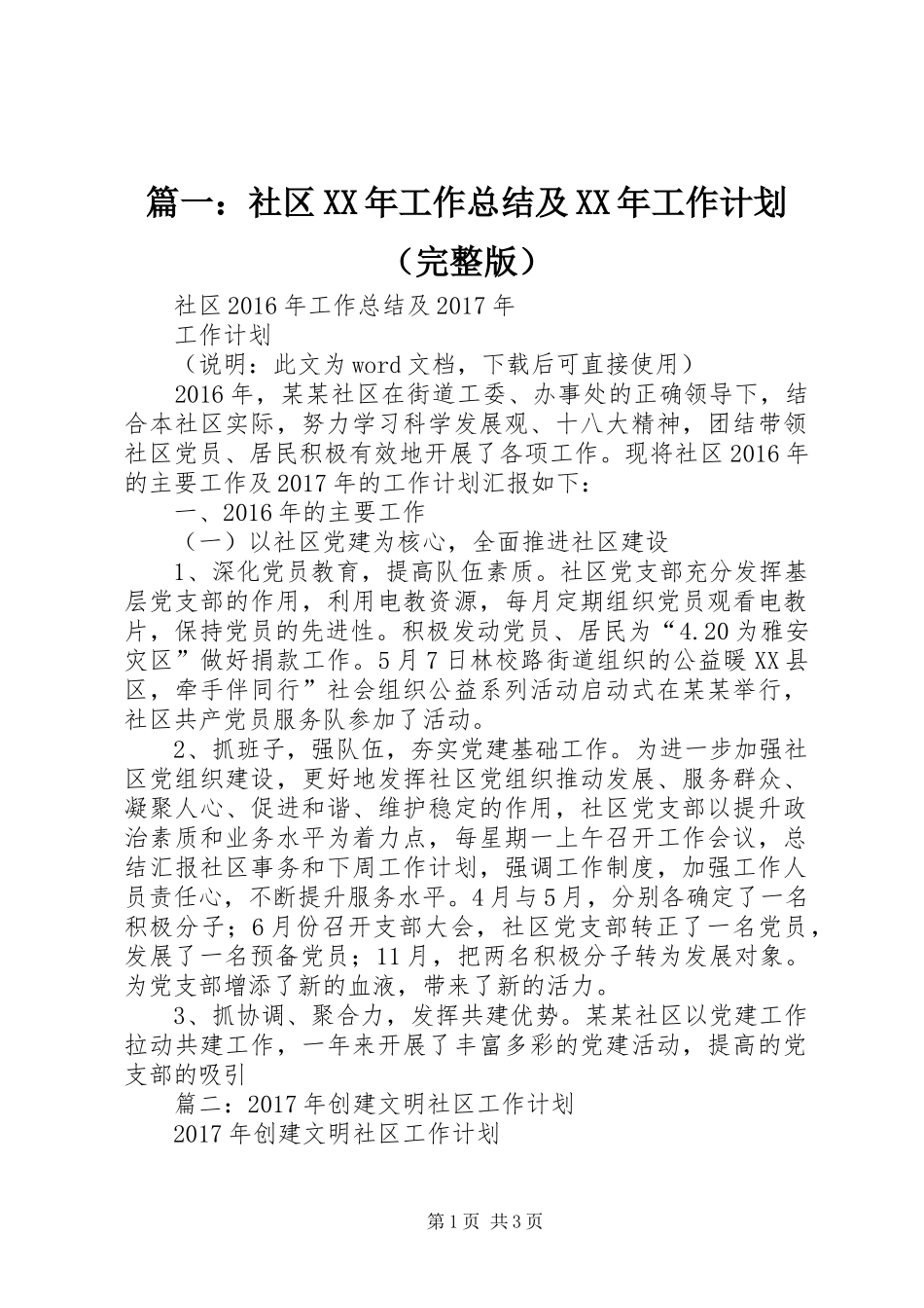 篇一：社区XX年工作总结及XX年工作计划（完整版） _第1页