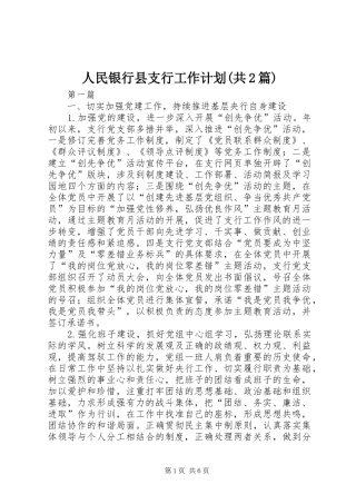 人民银行县支行工作计划(共2篇)