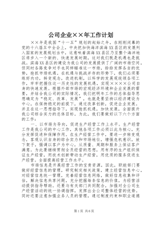 公司企业××年工作计划 