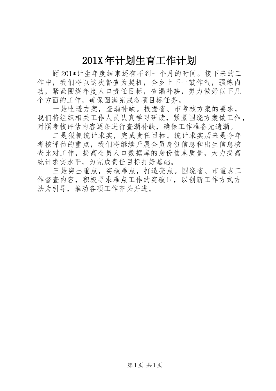 201X年计划生育工作计划 _第1页