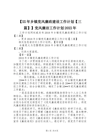 【XX年乡镇党风廉政建设工作计划【三篇】】党风廉洁工作计划20XX年