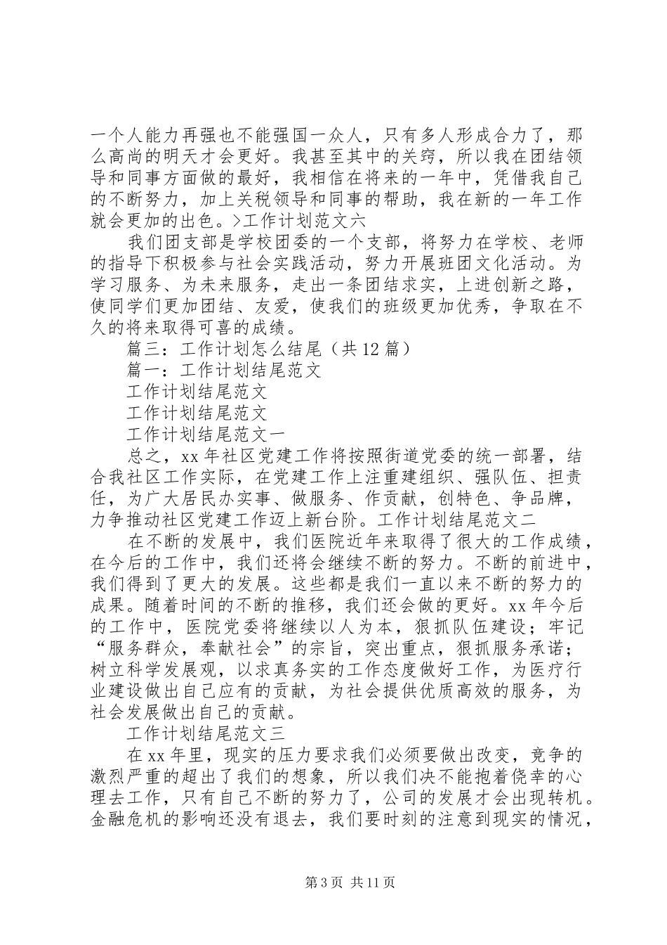 篇一：工作计划结尾范文 _第3页