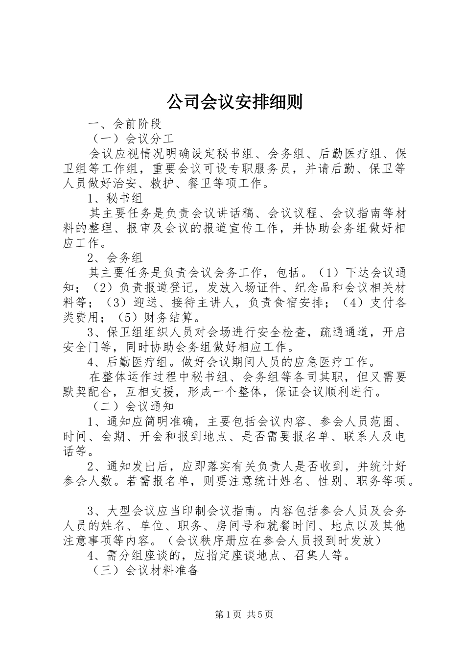 公司会议安排细则 _第1页