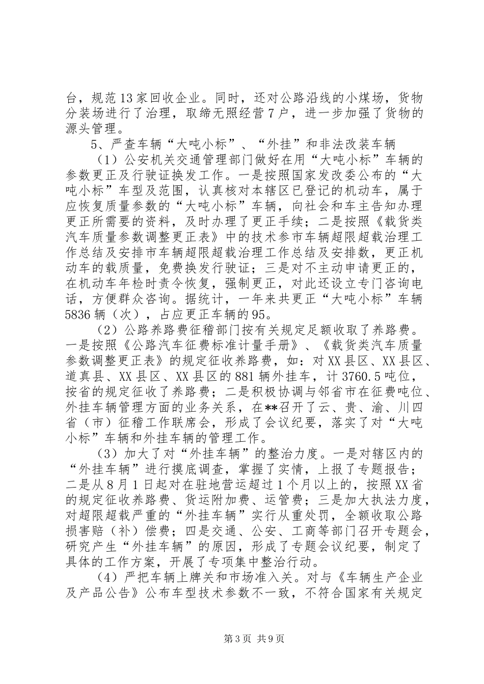 市车辆超限超载治理工作总结及安排 _第3页