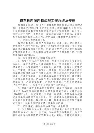 市车辆超限超载治理工作总结及安排 