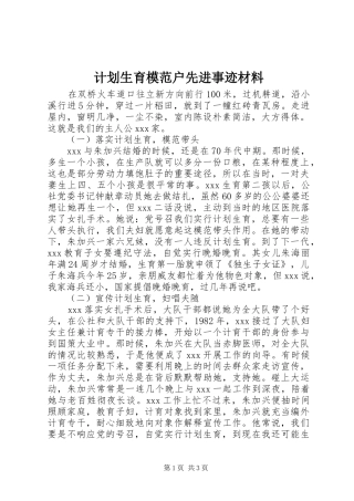 计划生育模范户先进事迹材料 