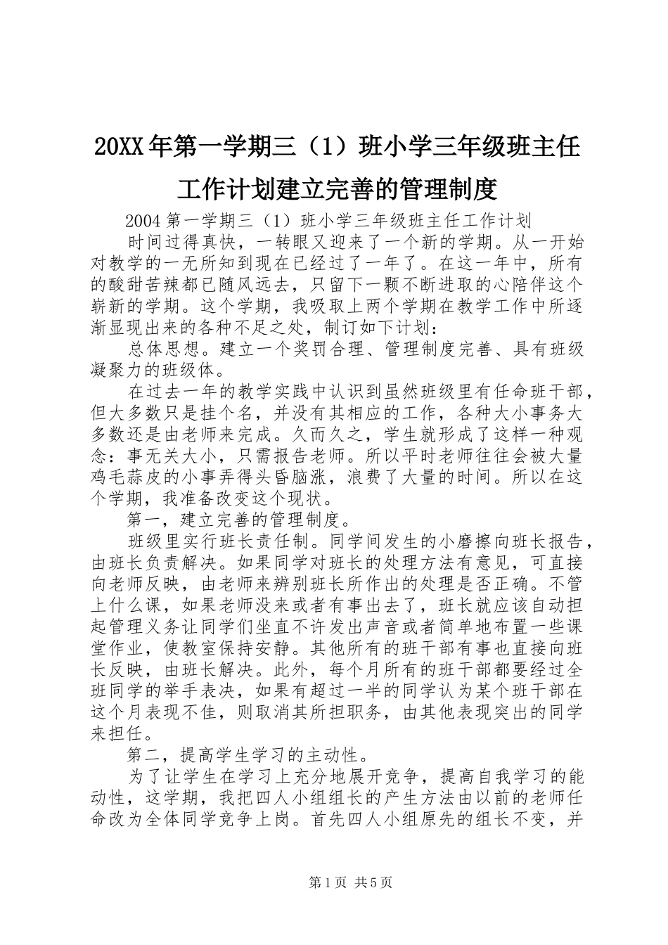 20XX年第一学期三（1）班小学三年级班主任工作计划建立完善的管理制度_第1页