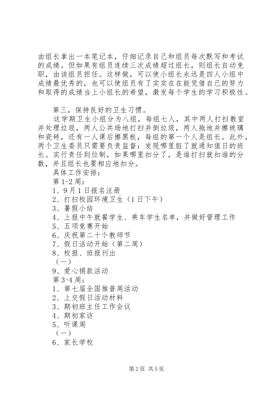 20XX年第一学期三（1）班小学三年级班主任工作计划建立完善的管理制度_第2页