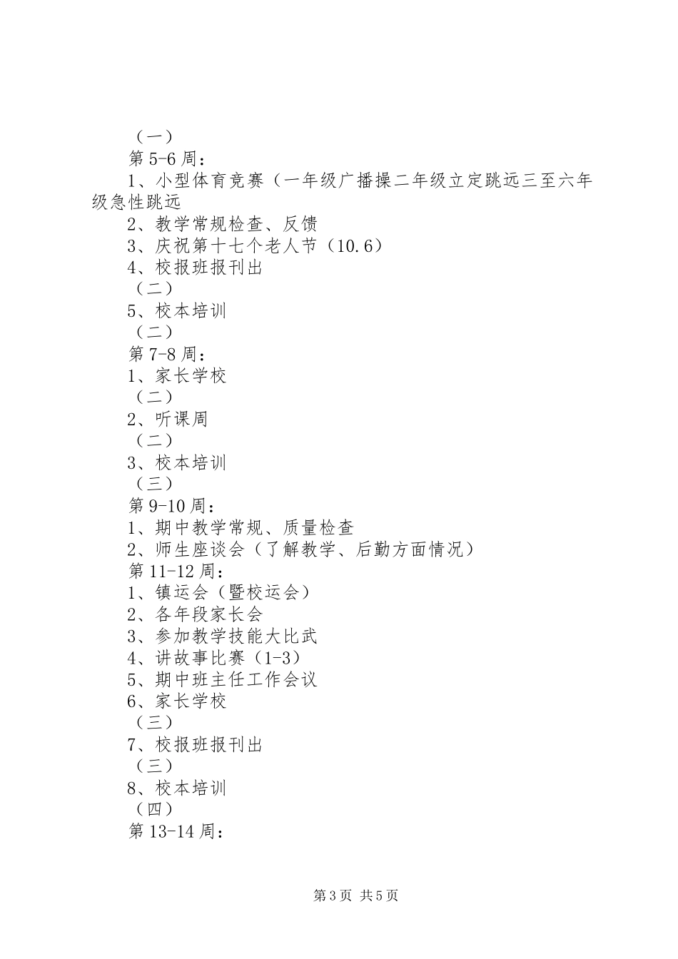 20XX年第一学期三（1）班小学三年级班主任工作计划建立完善的管理制度_第3页