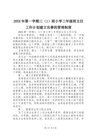 20XX年第一学期三（1）班小学三年级班主任工作计划建立完善的管理制度